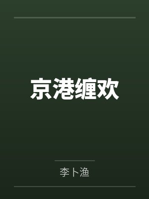 京港缠欢