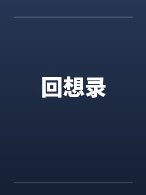 回想录