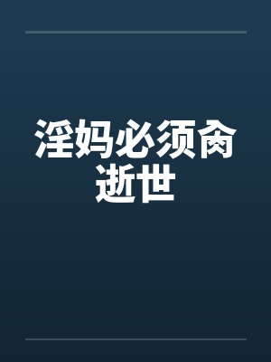 淫妈必须肏逝世