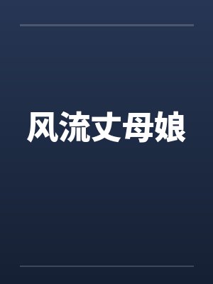 风流丈母娘