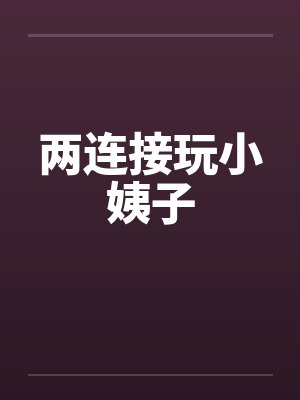 两连接玩小姨子