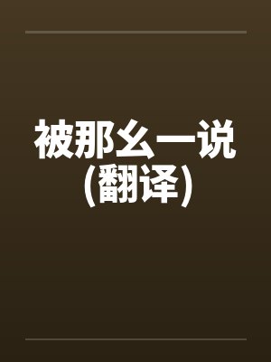 被那幺一说(翻译)