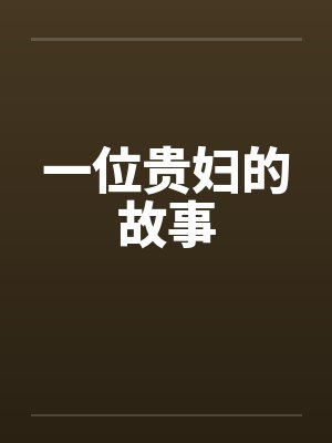 一位贵妇的故事