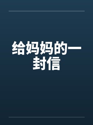 给妈妈的一封信