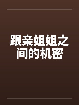 跟亲姐姐之间的机密