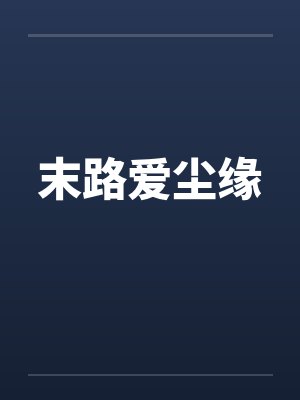 末路爱尘缘