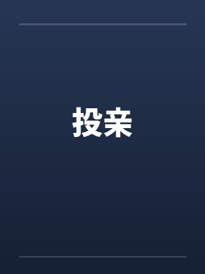 投亲