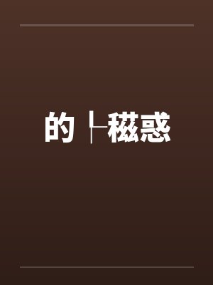 的┞稵惑