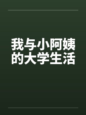 我与小阿姨的大学生活