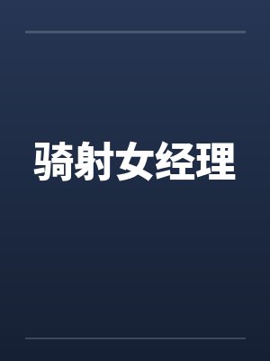 骑射女经理