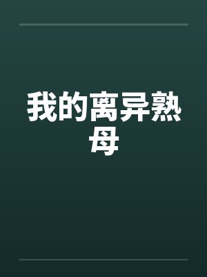 我的离异熟母