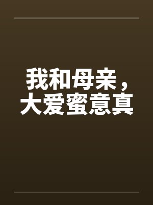 我和母亲，大爱蜜意真