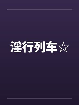 淫行列车☆