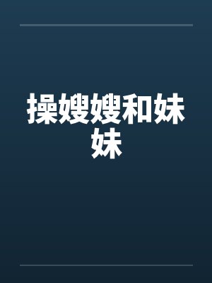 操嫂嫂和妹妹