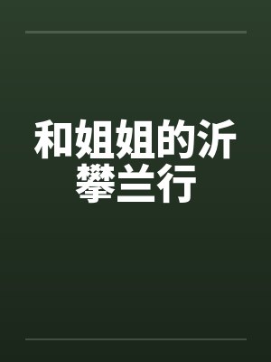 和姐姐的沂攀兰行