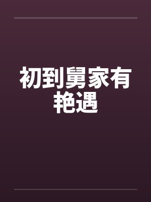 初到舅家有艳遇