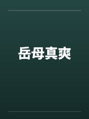 岳母真爽