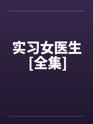 实习女医生[全集]