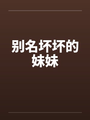 别名坏坏的妹妹