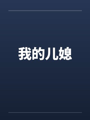 我的儿媳