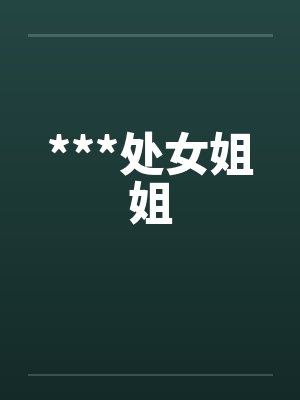 ***处女姐姐