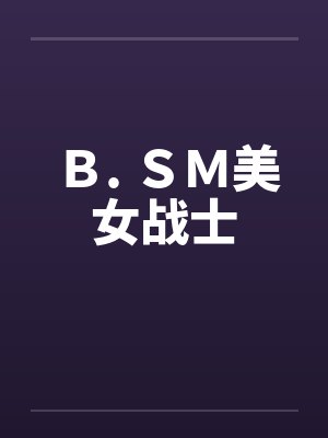 Ｂ. ＳＭ美女战士