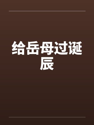 给岳母过诞辰