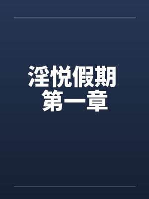 淫悦假期 第一章