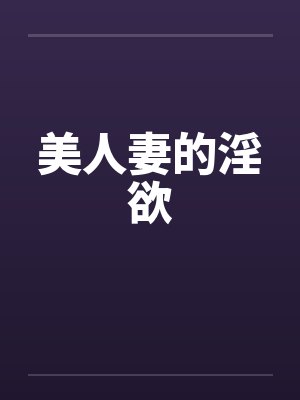 美人妻的淫欲