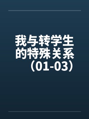 我与转学生的特殊关系（01-03）