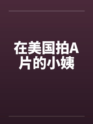 在美国拍A片的小姨