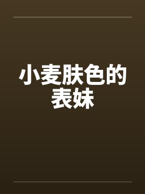 小麦肤色的表妹