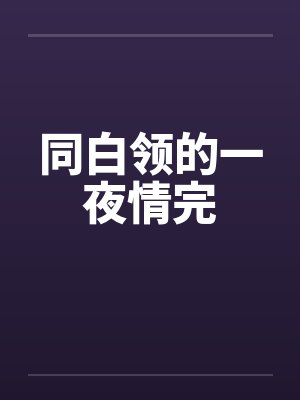 同白领的一夜情完
