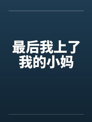 最后我上了我的小妈
