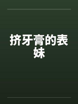 挤牙膏的表妹