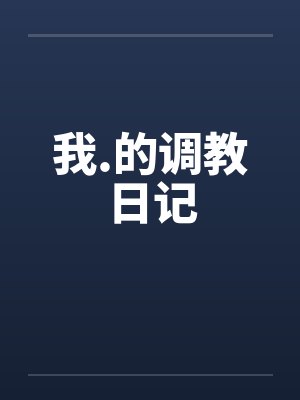 我.的调教日记