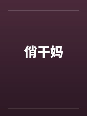 俏干妈