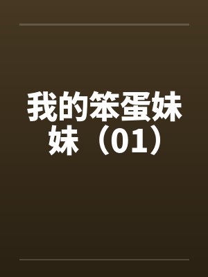 我的笨蛋妹妹（01）