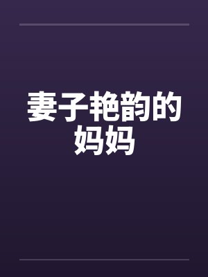 妻子艳韵的妈妈