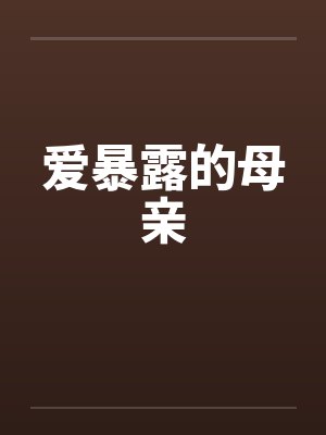 爱暴露的母亲