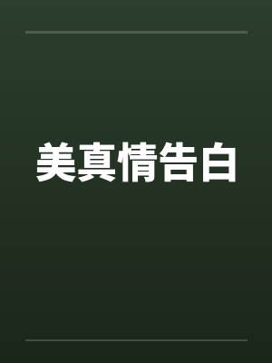 美真情告白