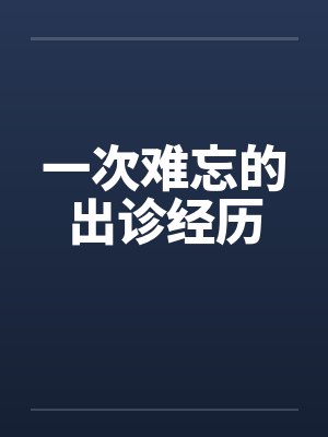 一次难忘的出诊经历