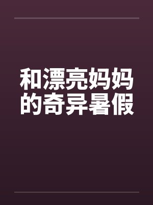 和漂亮妈妈的奇异暑假