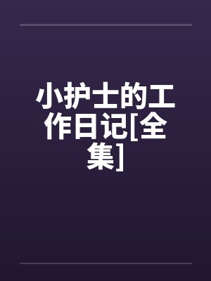 小护士的工作日记[全集]
