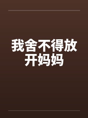 我舍不得放开妈妈