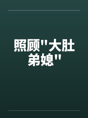 照顾
