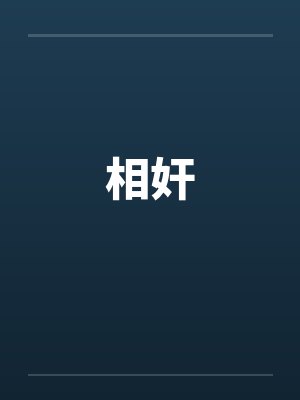 相奸