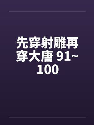 先穿射雕再穿大唐 91~100