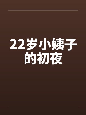 22岁小姨子的初夜