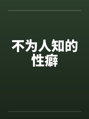 不为人知的性癖
